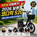 알톤스포츠 | [전기자전거]히든딜 비밀특가! 2026 알톤 코디악 S20 전동스쿠터 스타일 추천 후기