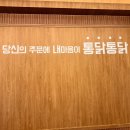두레통닭강남