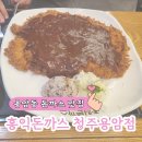 이마트24청주용암점 | 청주 용암동 경양식 돈가스 맛집 홍익돈까스 청주용암점