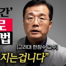 &#34;이렇게 한 방 먹이세요.&#34; 두번 다시 만만히 보지 않도록, 당신의 격을 높이는 행동 (한창수 교수 2부) 이미지