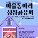 동탄목동이음터 5층 | 2025년 동탄목동이음터 마을동아리 성장공유회 안내(12월 13일)