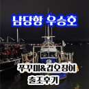 태안호스릴-62 | 10/08(수) 남당항 우승호 쭈꾸미&amp;갑오징어 출조 후기