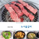 뉴서울갈비
