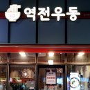 역전우동0410 일산역어반스카이 네이버블로그