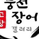 풍천민물장어 - 영등포구 선유로49길 2-1 | 풍천민물장어