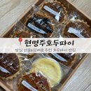 [ 잠실 ] 잠실 호두파이 맛집 &#34;현명주호두파이&#34; | 피칸파이, 답례품 추천