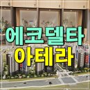 명지녹산산단 명지어린이집 | 명지 에코델타시티 아테라 모델하우스 분양정보