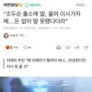 “조두순 출소에 딸, 울며 이사가자 해…돈 없어 말 못했다더라” 이미지