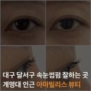 대구 달서구 속눈썹펌 잘하는 곳, 계명대 속눈썹펌, 아마빌리스 뷰티
