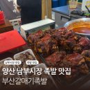 부산갈매기매운족발 | 양산 남부시장 족발 맛집 닭발 맛집 추천 부산갈매기 족발 양산점 후기