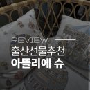 [ REVIEW ] 블랭킷계의 에르메스?? 요즘 핫한 출산 선물🎁 아뜰리에슈🎁 오프라인 구매 후기.