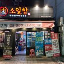 부민고기집 | 부민동 맛집 |소일창 부민점 전골+구이 둘 다 먹을 수 있는 가성비 좋은데 구워주는 집