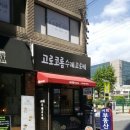 고로코롬 수제고로케 이미지