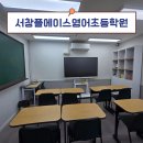 미들하이이스턴영어서창센터학원 | 즐겁게 시작하는 초등 영어 학습 서창동영어 [서창플에이스영어초등학원]