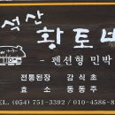 단석산 황토방 티스토리