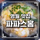 영월 파파스홈 태국음식 내돈내산 솔직후기