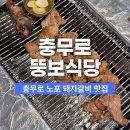 뚱보식당 | 충무로 노포 맛집 45년 백년가게 뚱보식당 돼지갈비 후기