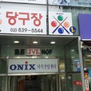 드림당구장 이미지