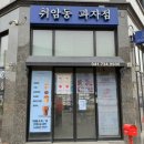 취암동과자점