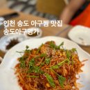 송도아구명가 이미지