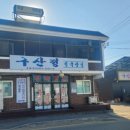 구산정 청국장집(본)