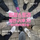 한가람한양아파트 308동 건너편 오픈스쿨 앞 | 연말 깜짝 임장스터디 (행오팅 &amp; 원더깨비) - 후기