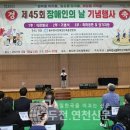 경기도장애인복지회 연천군지부 | [포토뉴스] 제45회 동두천시 장애인의 날 기념식 가져