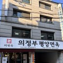 의정부 평양면옥 | 논현역맛집 의정부 평양면옥 신사점 평양냉면 입문자 추천 후기