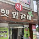 햇잎갈비논산점 이미지