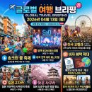 우산카크리닉 | 글로벌 여행 브리핑 - 2026년 04월 13일 (월요일)