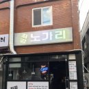 최강노가리