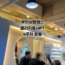 (주)메디어트 | [메디어트] 부천상동헬스 물리치료사PT 떨어진 체력 올리는 후기 4주차