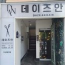 신촌역 미용실 데이즈안 신촌점 | 디자이너 주은 빌드펌 후기