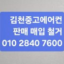 김천에어컨마트 | 김천중고에어컨판매 저렴하고 깨끗한 제품 편리하게!!!