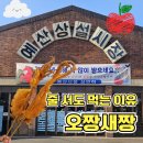 예산시장 | 예산시장 오짱새짱 후기｜전주 경주 오짱과 비교해본 솔직 리뷰