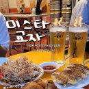 미스타교자이태원점 | 노원역 술집 야장 감성 맛집 미스타교자