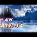 영화 OST 4곡 [ 가사|해석 ] 타이타닉, 레옹, 라스베가스를 떠나며, 시티 오브 엔젤 - 영화음악 | Movie OST Lyric 이미지