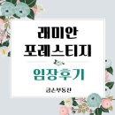 대팔더샵공인중개사사무소 | 래미안포레스티지 생생한 임장후기~★