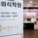 수와식학원 - 도봉구 해등로4길 9 | 수와식학원