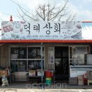 넝쿨건강원