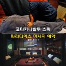 동양택시(주) | 코타키나발루 스파 파라다이스 마사지 예약 할인 후기