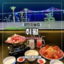 탑해장 부산광안리점 | 광안리 오션뷰 술집 취월 광안리점 메뉴 소고기나베 솔직후기