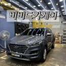 경동카클리닉세차장 | 대구 동구 디테일링 비비드카케어 광택 후기 세차 카케어전문