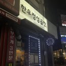 방화동로 | [서울 강서] 방화동 소곱창 맛집 한우정성곱창 솔직 후기