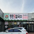 씨유(CU) 평택숙성점 | 평택 밥집 팽성 맛집 등촌칼국수