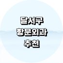 의료법인 혜강의료재단 혜강병원 | 달서구 항문외과 잘하는곳 정보 전문병원 추천 치질 내시경 수술 후기 콘딜로마 변비 대장항문외과 비용