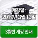 2019년 3월개강반 수강신청 안내