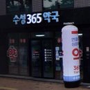수성365약국 이미지