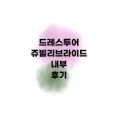 D15 | D15, 드레스투어 | 쥬빌리브라이드 내부 후기