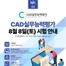 [HD]CAT 자격증(CAD 실무능력평가) 2급 | CAD 실무 역량을 증명하는 자격, CAD실무능력평가(CAT) 8월 8일 시험 안내